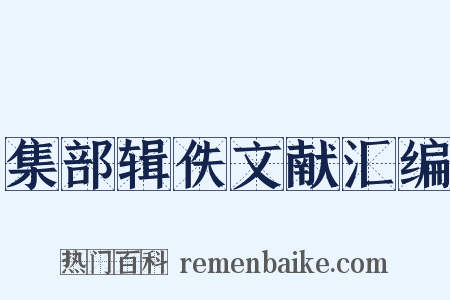 集部辑佚文献汇编是什么意思的图片